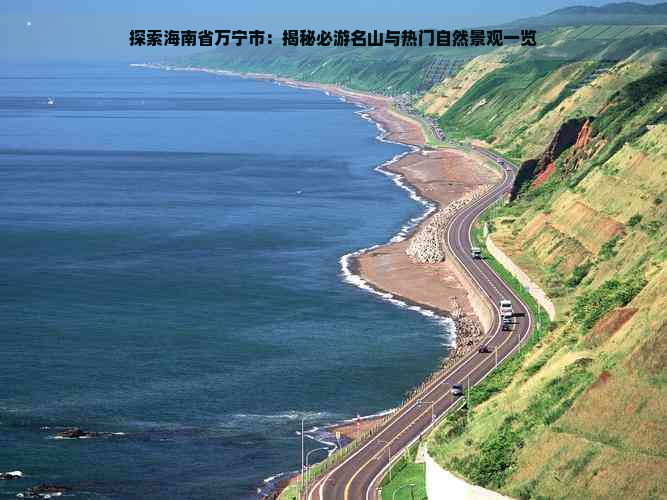 探索海南省万宁市：揭秘必游名山与热门自然景观一览