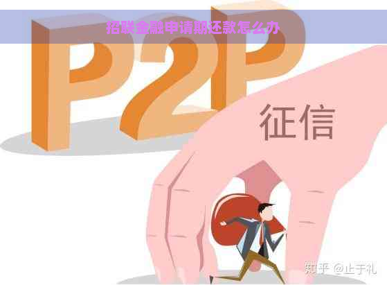 招联金融申请期还款怎么办