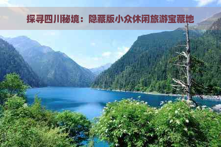 探寻四川秘境：隐藏版小众休闲旅游宝藏地