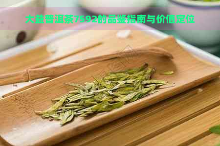 大益普洱茶7592的品鉴指南与价值定位