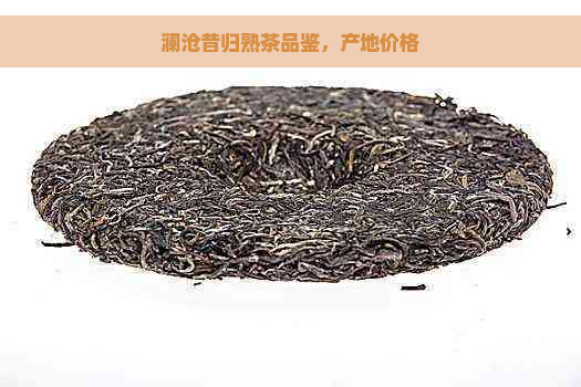 澜沧昔归熟茶品鉴，产地价格