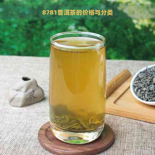 8781普洱茶的价格与分类