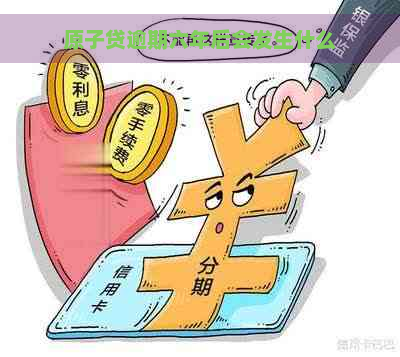 原子贷逾期六年后会发生什么