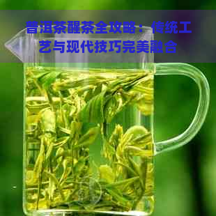 普洱茶醒茶全攻略：传统工艺与现代技巧完美融合