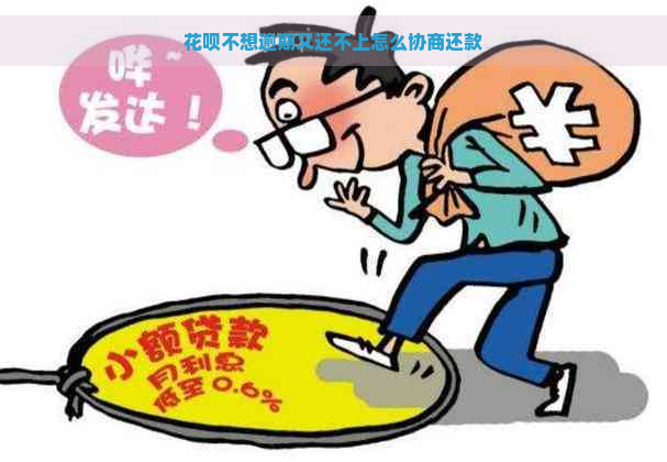 花呗不想逾期又还不上怎么协商还款