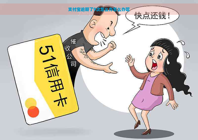 支付宝逾期了9次怎么办怎么办呢