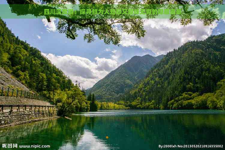 四川深度游：探寻鲜为人知却又趣味无穷的隐藏美景