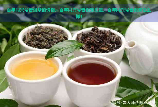 百年同兴号普洱茶的价格，百年同兴号普洱茶质量，百年同兴号普洱茶怎么样？