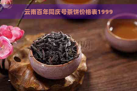 云南百年同庆号茶饼价格表1999