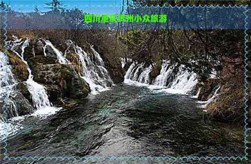 四川重庆贵州小众旅游