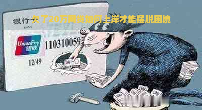 欠了20万网贷如何上岸才能摆脱困境