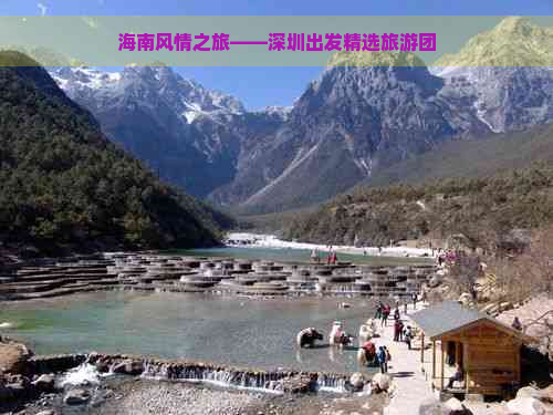 海南风情之旅——深圳出发精选旅游团