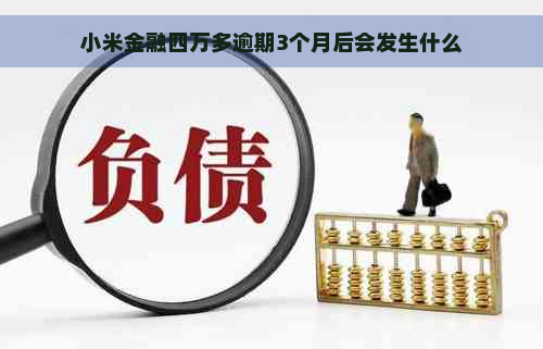 小米金融四万多逾期3个月后会发生什么