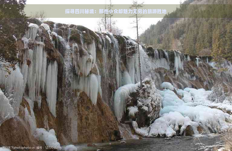 探寻四川秘境：那些小众却魅力无穷的旅游胜地