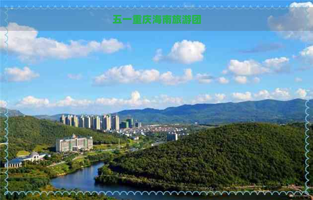 五一重庆海南旅游团