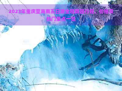 2023年重庆至海南五日游全程跟团行程、价格及热门景点一览