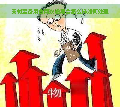 支付宝备用金两次逾期会怎么样如何处理