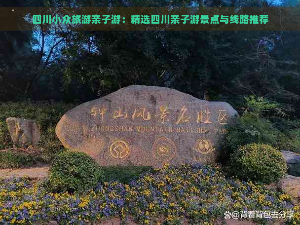 四川小众旅游亲子游：精选四川亲子游景点与线路推荐