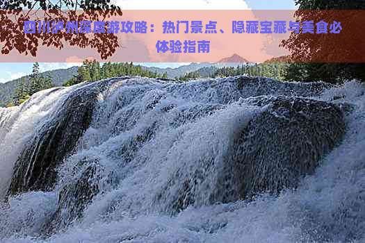 四川泸州深度游攻略：热门景点、隐藏宝藏与美食必体验指南
