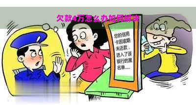 欠款4万怎么办如何解决