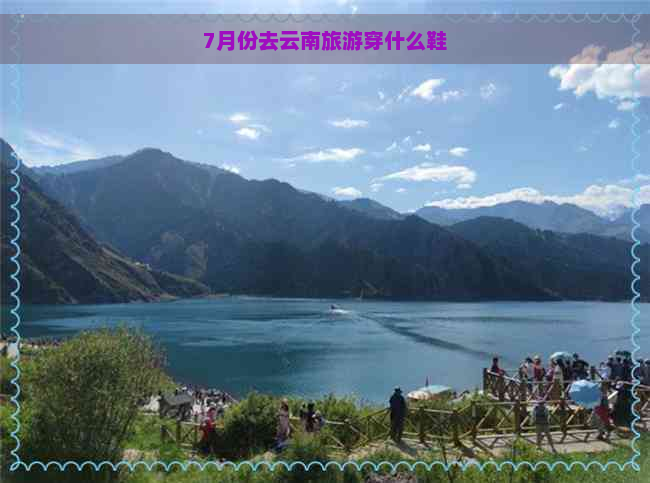 7月份去云南旅游穿什么鞋