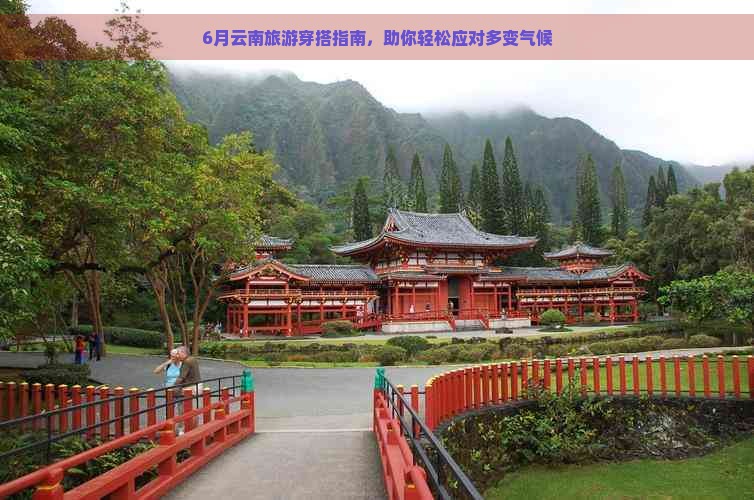 6月云南旅游穿搭指南，助你轻松应对多变气候