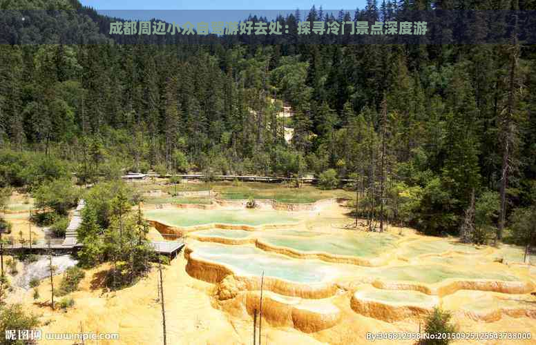 成都周边小众自驾游好去处：探寻冷门景点深度游