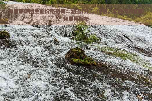 海南旅游团全面价格指南：涵盖行程、住宿、交通与附加服务费用解析