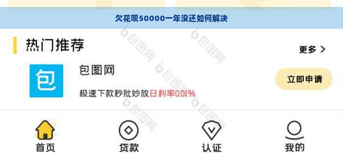 欠花呗50000一年没还如何解决