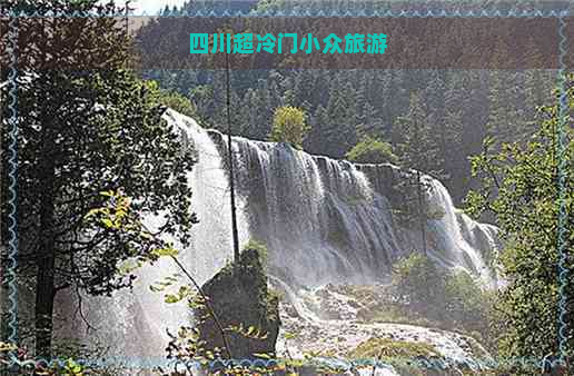 四川超冷门小众旅游