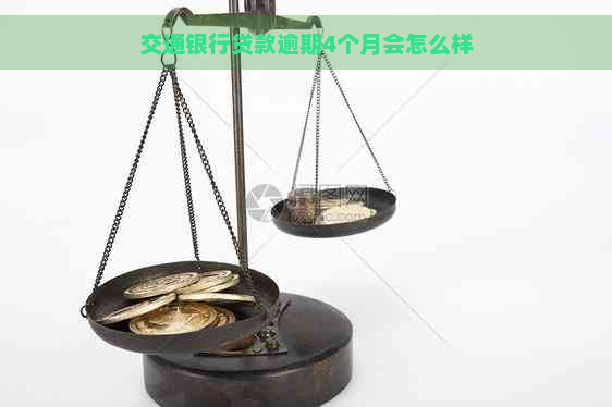 交通银行贷款逾期4个月会怎么样