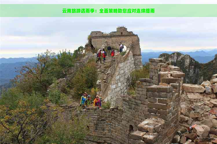 云南旅游遇雨季：全面策略助您应对连绵细雨