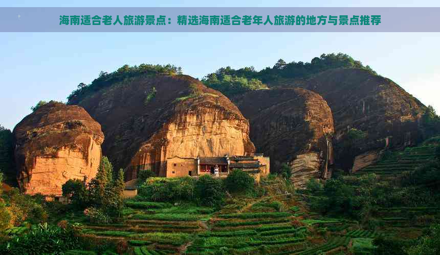 海南适合老人旅游景点：精选海南适合老年人旅游的地方与景点推荐