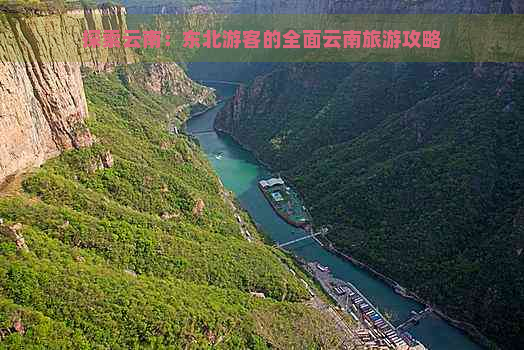 探索云南：东北游客的全面云南旅游攻略