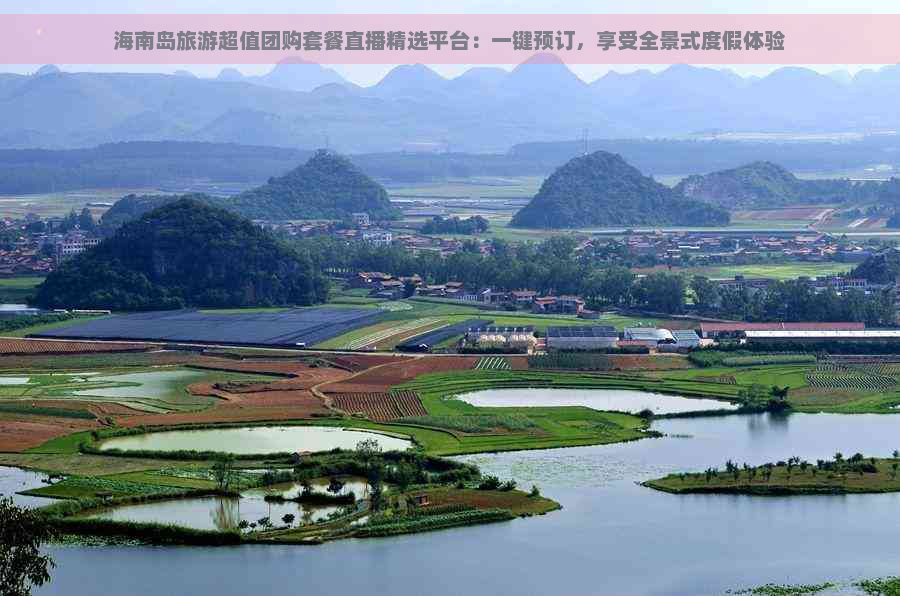 海南岛旅游超值团购套餐直播精选平台：一键预订，享受全景式度假体验