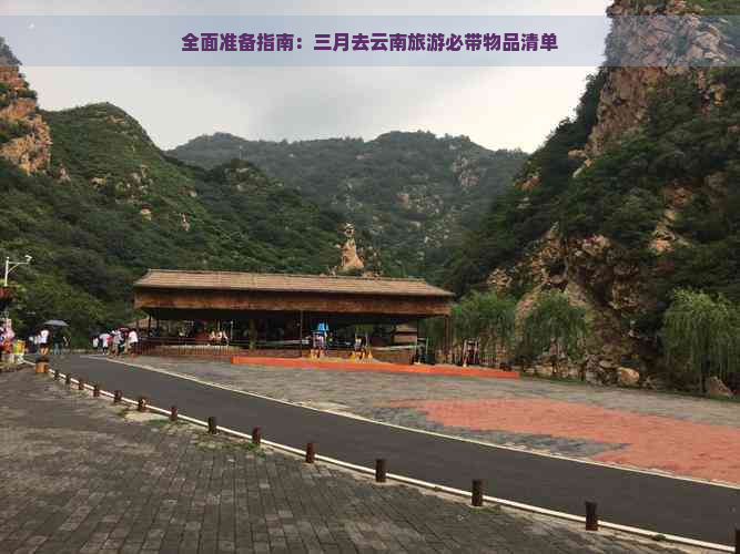 全面准备指南：三月去云南旅游必带物品清单