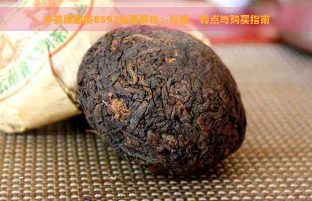 中茶牌圆茶8592全面解析：价格、特点与购买指南