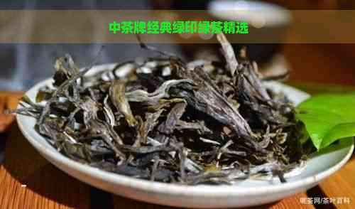 中茶牌经典绿印绿茶精选