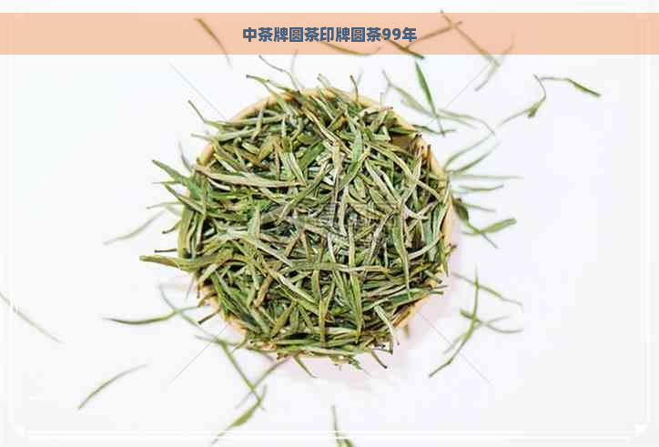 中茶牌圆茶印牌圆茶99年