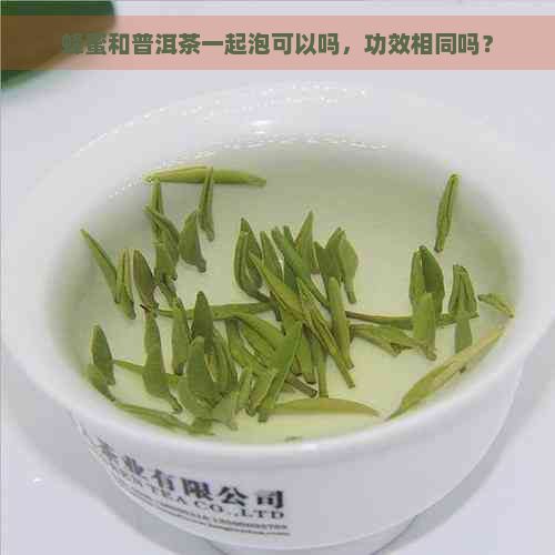 蜂蜜和普洱茶一起泡可以吗，功效相同吗？