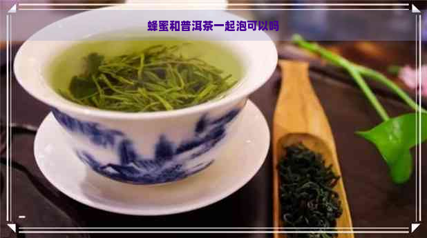 蜂蜜和普洱茶一起泡可以吗