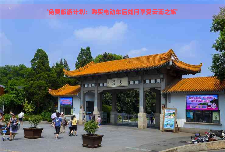 '免费旅游计划：购买电动车后如何享受云南之旅'