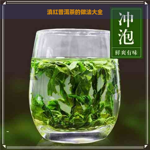 滇红普洱茶的做法大全