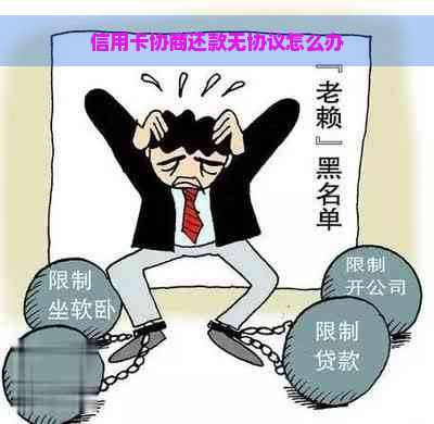 信用卡协商还款无协议怎么办