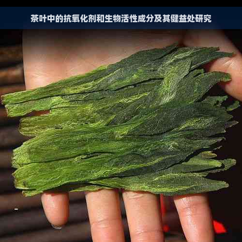 茶叶中的抗氧化剂和生物活性成分及其健益处研究