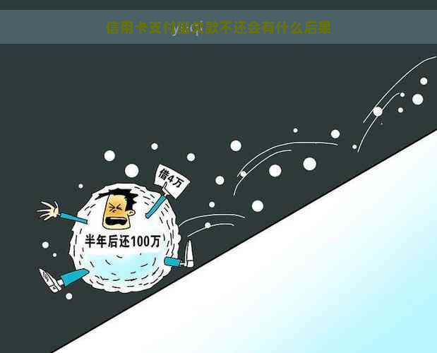 信用卡支付宝欠款不还会有什么后果