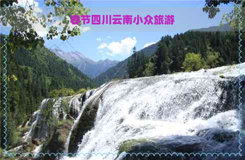 春节四川云南小众旅游