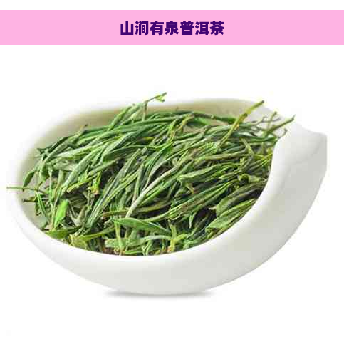 山涧有泉普洱茶