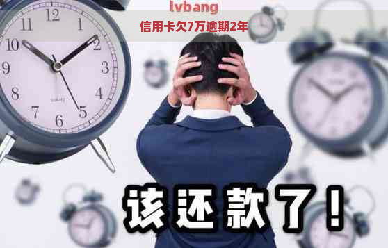 信用卡欠7万逾期2年