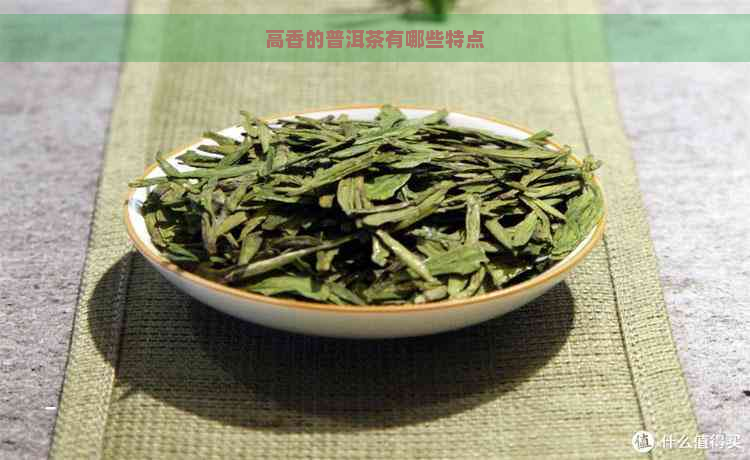 高香的普洱茶有哪些特点